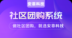 社區(qū)團購怎么實現(xiàn)推廣與拓客