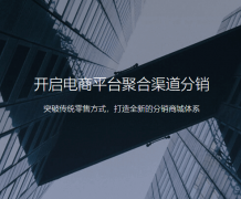 開(kāi)發(fā)shop++分銷(xiāo)商城有什么好處