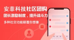 安菲科技社區(qū)團(tuán)購(gòu)小程序有哪些服務(wù)