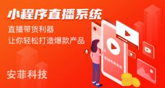 小程序直播系統(tǒng)要多少錢