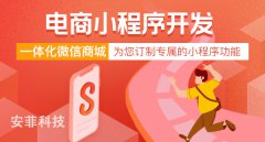 安菲科技小程序直播電商系統(tǒng)的優(yōu)勢(shì)