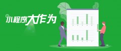 小程序?qū)Ρ任⑸坛怯心男﹥?yōu)點(diǎn)？