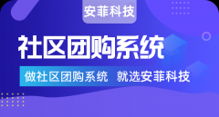 合適的社區(qū)團(tuán)購系統(tǒng)怎么選擇